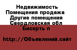 Недвижимость Помещения продажа - Другие помещения. Свердловская обл.,Бисерть п.